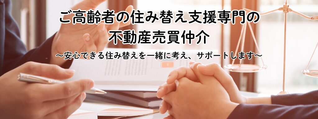 ご高齢者の住み替え支援専門の不動産売買仲介